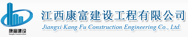 江西康富建設工程有限公司