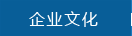 企業(yè)文化