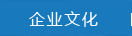 企業文化