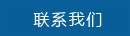 聯系我們
