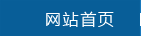 網站首頁